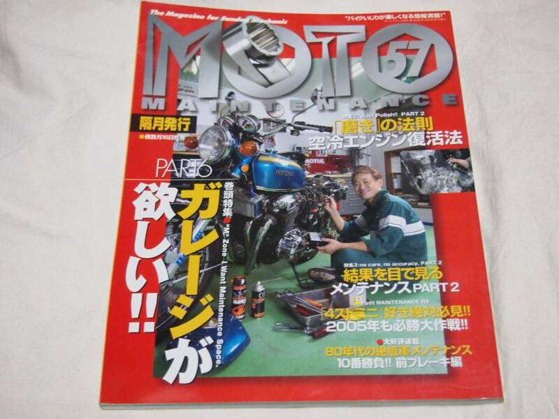 モトメンテナンス 57　ガレージが欲しいPART6/磨きの法則/目で見るメンテナンス/80年代絶版車メンテナンス