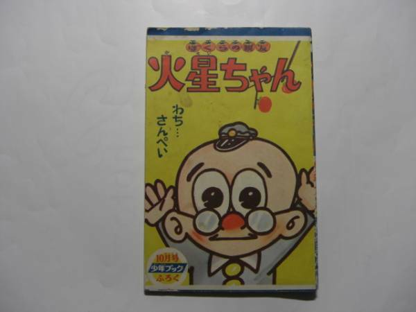 2482-6 　付録　火星ちゃん　わちさんぺい　昭和35年　10月号 「少年ブック」 　　　F