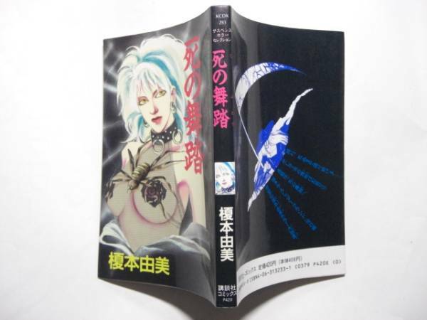 2539-6　 ☆初版☆　死の舞踏　榎本由美　講談社 　　　　　　　　F　　　　　　　　　　　