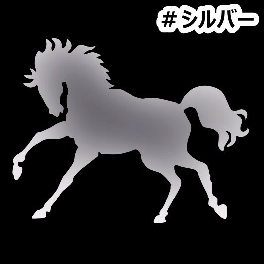 ★千円以上送料0★10×7.9cm【馬シルエット】乗馬、馬術競技、牧場、馬具、馬主、競馬好きにオリジナル、馬ダービーステッカー(0)