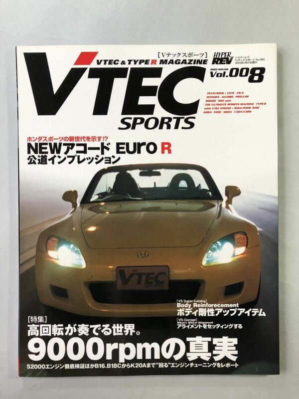 Vテックスポーツ　Vol.008 特集:高回転が奏でる世界。9000rpmの真実　ハイパーレブ　2003年2月27日発行　VTEC SPORTS ニューズムック