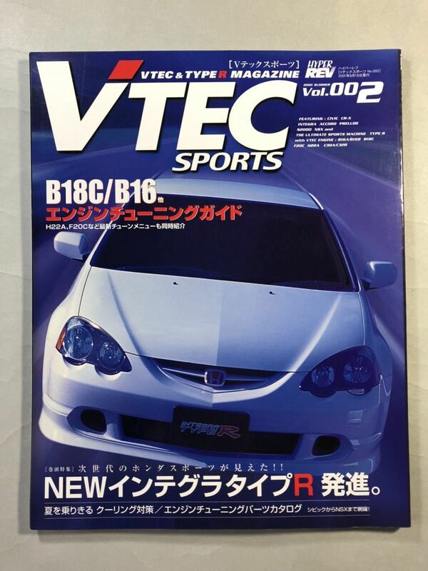 Vテックスポーツ　Vol.002 巻頭特集:NEWインテグラタイプR発進。　2001年8月18日発行　VTEC SPORTS 2001年夏号　ニューズムック