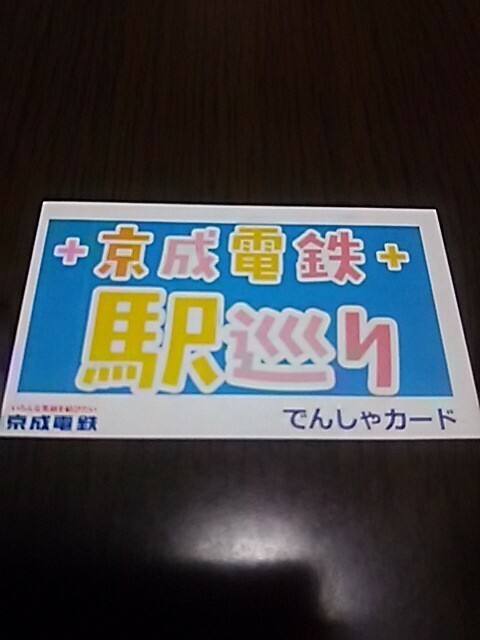 京成電鉄・駅巡り・でんしゃカード（勝田台駅）
