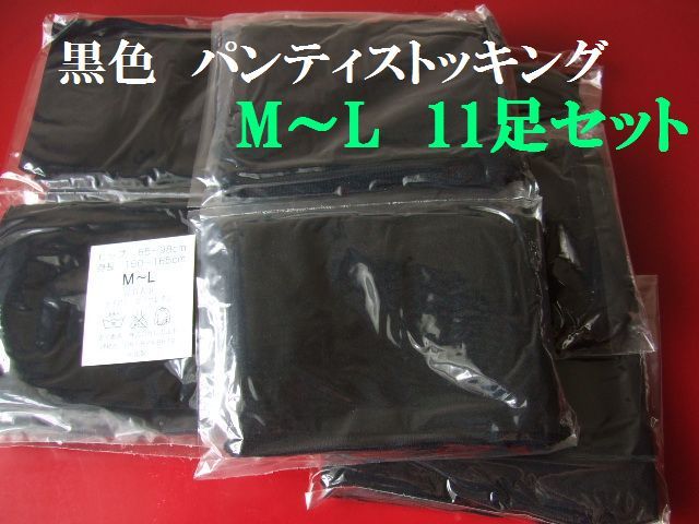 レディース新品ソ27■M～Lサイズ■黒色パンティストッキング11足セット