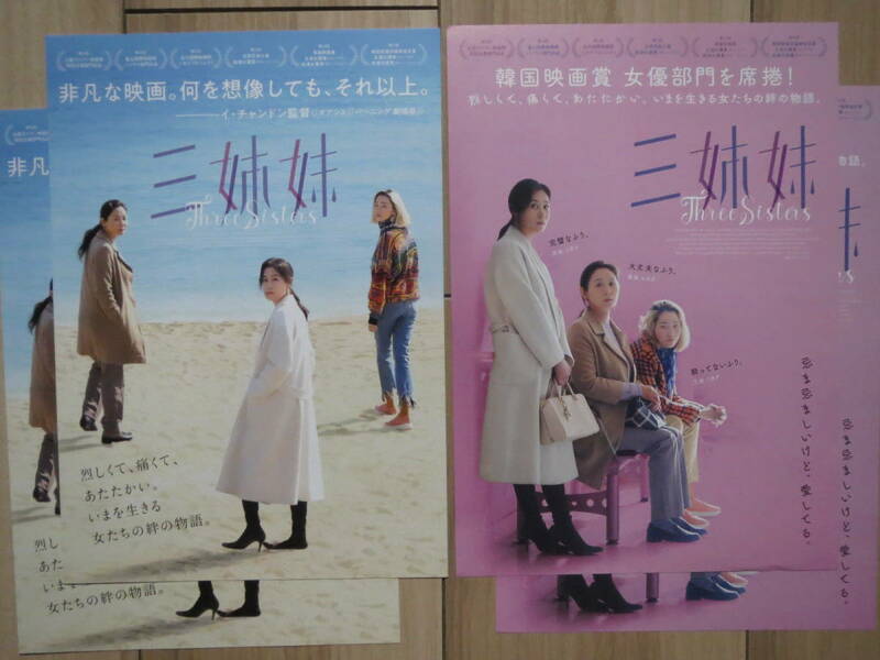 映画チラシ 三姉妹 2種2枚ずつ 韓国 劇場版ちらし ムン・ソリ キム・ソニョン チャン・ユンジュ