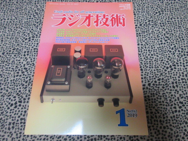 ラジオ技術　2019年1月号