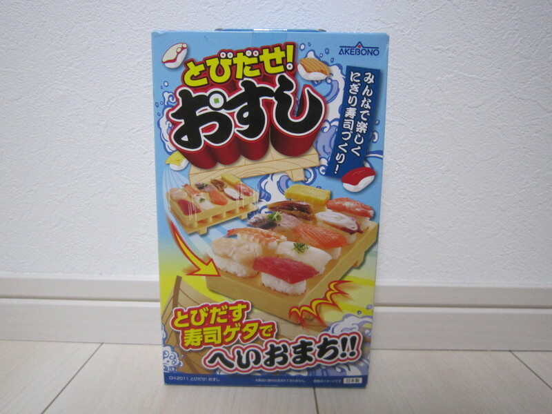 未使用！曙産業 AKEBONO いちどに10貫できる とびだせ! おすし CH-2011 寿司ゲタ にぎり パーティ お家で簡単