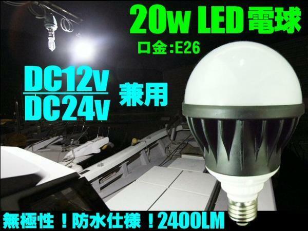12V 24V 兼用 LED 電球 20w 白 口金 E26 船舶 漁船 作業灯 照明 防水 ホワイト トラック 同梱無料 A