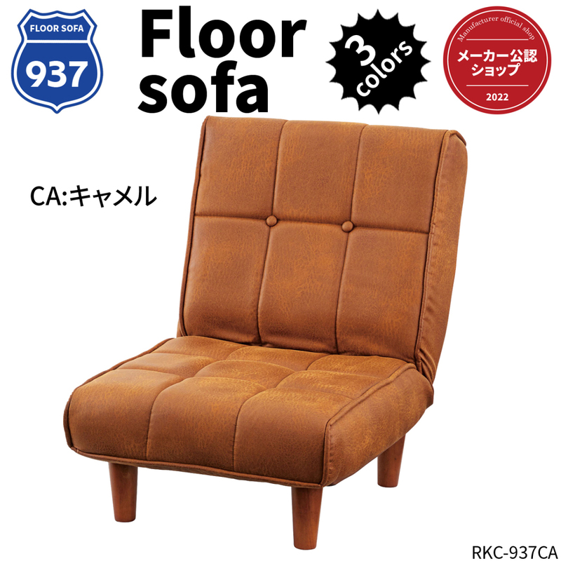 一人用ソファ フロアソファ 座椅子 42段階リクライニング 幅51センチ キャメル RKC-937CA