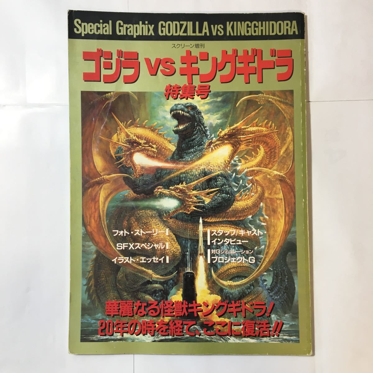 zaa-340♪ゴジラvsキングギドラ　特集号 (スクリーン増刊)　1991/12/15　近代映画社
