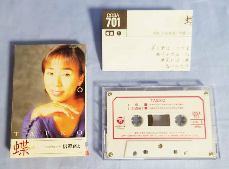 TAEKO 蝶 信濃路よ カセットテープ オリジナル・カラオケ付 歌詞カード付 ＴＡＥＫＯ