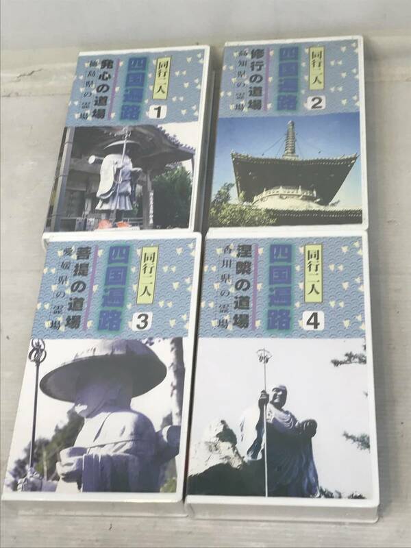 【レア 4 ＶＨＳ】同行二人 四国遍路 四国八十八ヶ所霊場 全4巻組 お遍路 1のみ開封済み、2〜4未開封