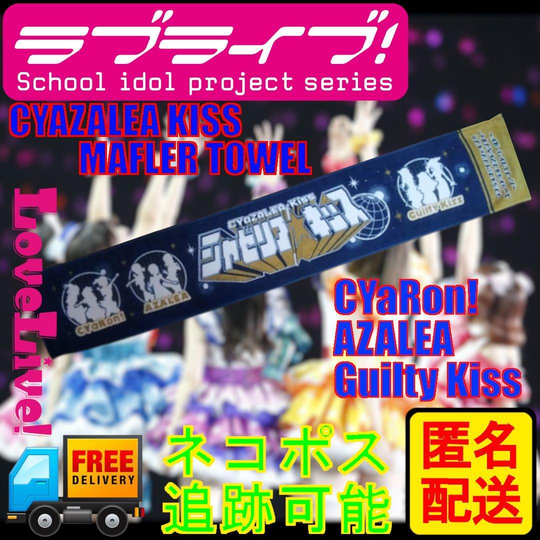 【匿名配送可／開封済美品】ラブライブ！サンシャイン!! シャゼリア☆キッス Aqours マフラータオル 公式グッズ 限定 CD特典
