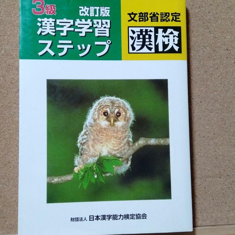 【3級漢字学習ステップ】送料無料