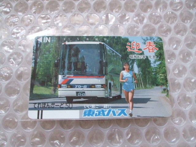 未使用 東武バス テレフォンカード 昭和62年 迎春 50度数 ジャンク