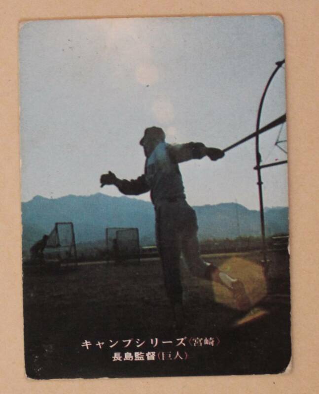 1975年 カルビー プロ野球カード・キャンプシリーズ(宮崎) No.647「多忙でも情熱で克服の監督」長島茂雄監督(巨人)