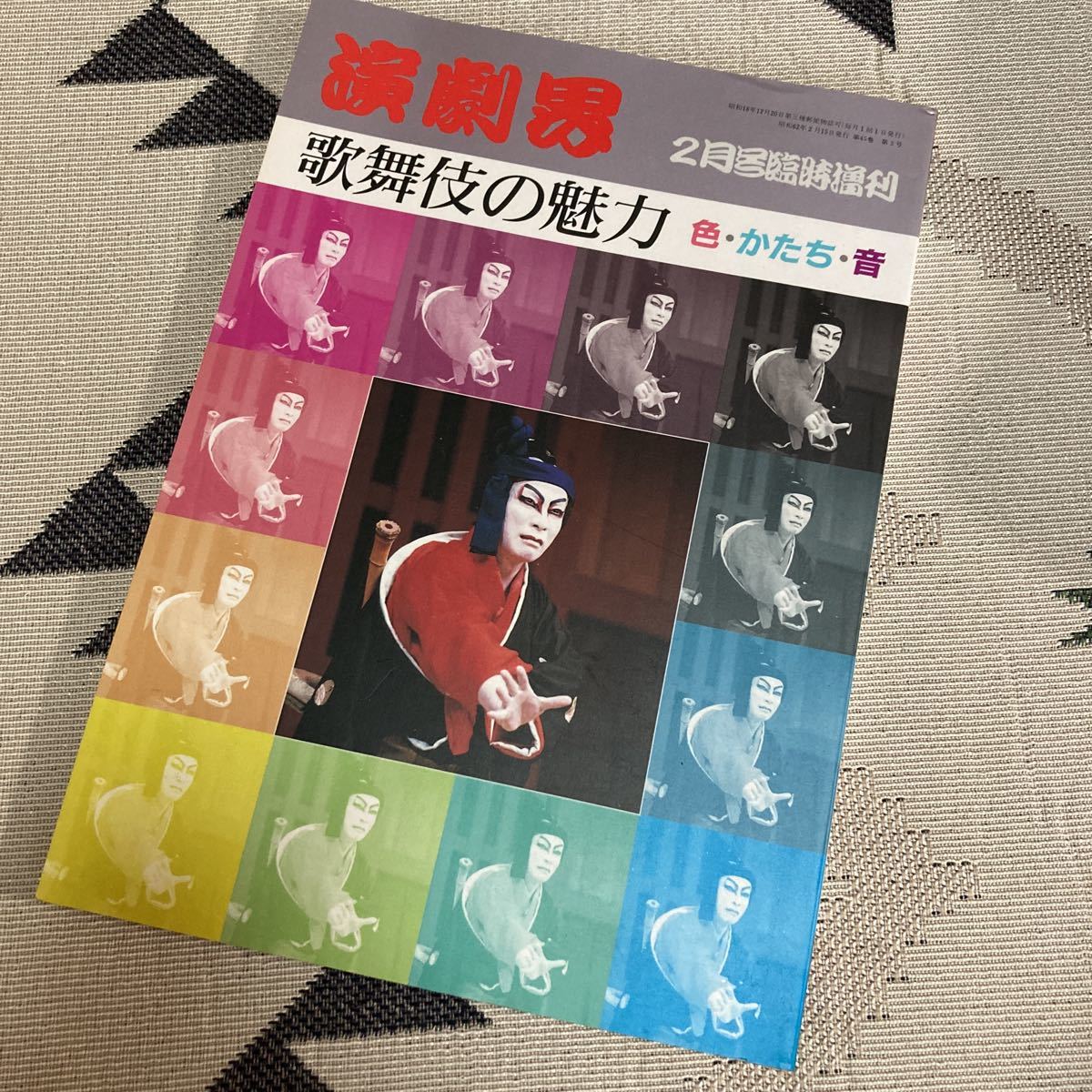 昭和62年臨時増刊号　歌舞伎の魅力 色・かたち・音　演技のかたち　歌舞伎の音