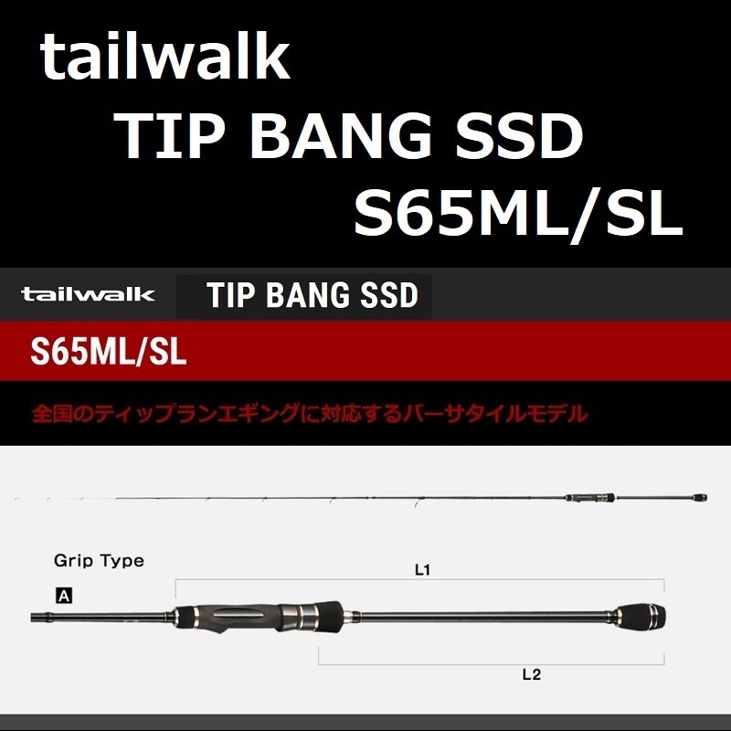 テイルウォーク ティップバン SSD S65ML/SL / tailwalk TIP BANG SSD ティップラン