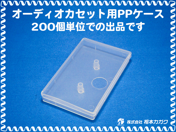 ◆200個まとめ売り◆オーディオ カセットテープ用 PPケース 半透明◆200個単位◆単価40円(税別)◆新品◆相本カガク