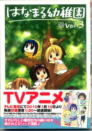 ★ヤングガンガンコミックス：2009 　はなまる幼稚園 Vol.3 　中古 　帯付★（17.06.27）