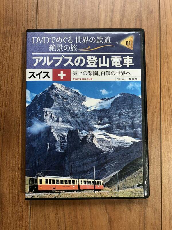 DVDでめぐる世界の鉄道 絶景の旅vol.1 スイス アルプスの登山電車