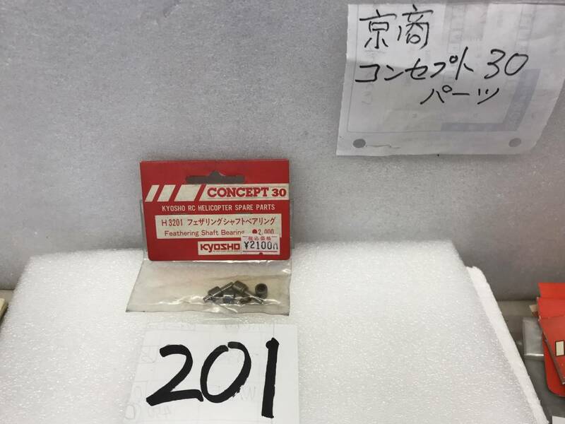 H3201　京商コンセプト　純正《３201　ふぇざリングシャフトBrg　　希少》《群馬発》