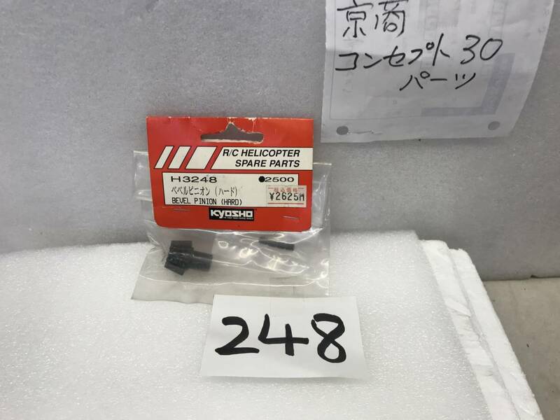 H3248　京商コンセプト　純正《３248　べベルピニオン　ハード　希少》《群馬発》