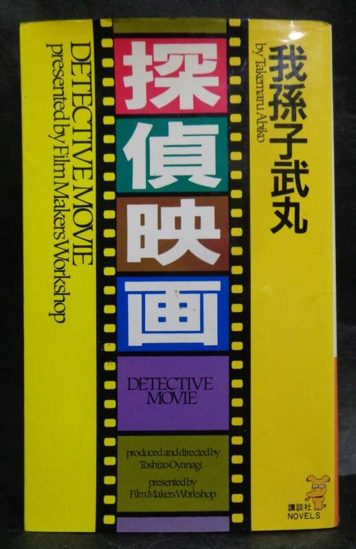 ■我孫子武丸 『探偵映画』■講談社ノベルス　1990年初版