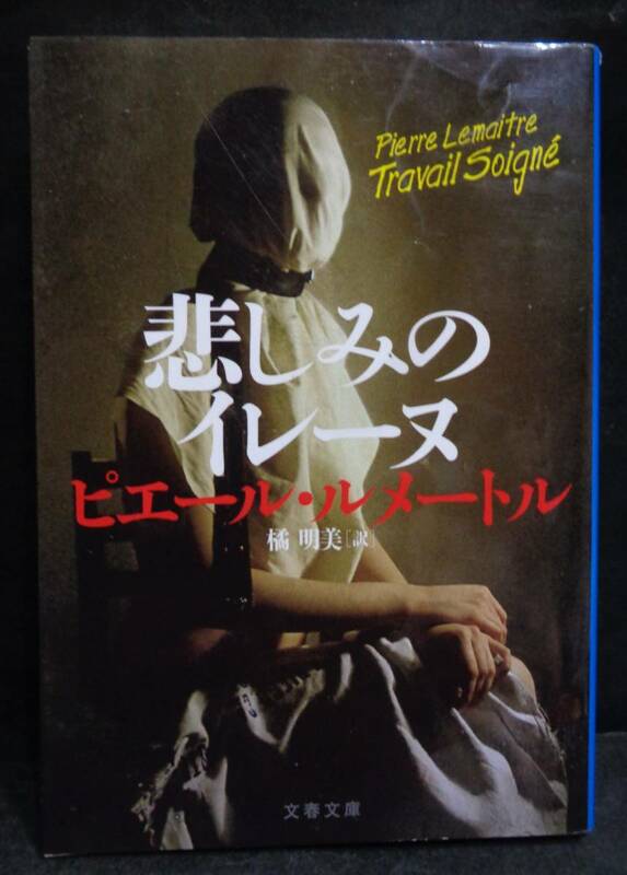 ■ピエール・ルメートル『悲しみのイレーヌ』■文春文庫　2015年初版