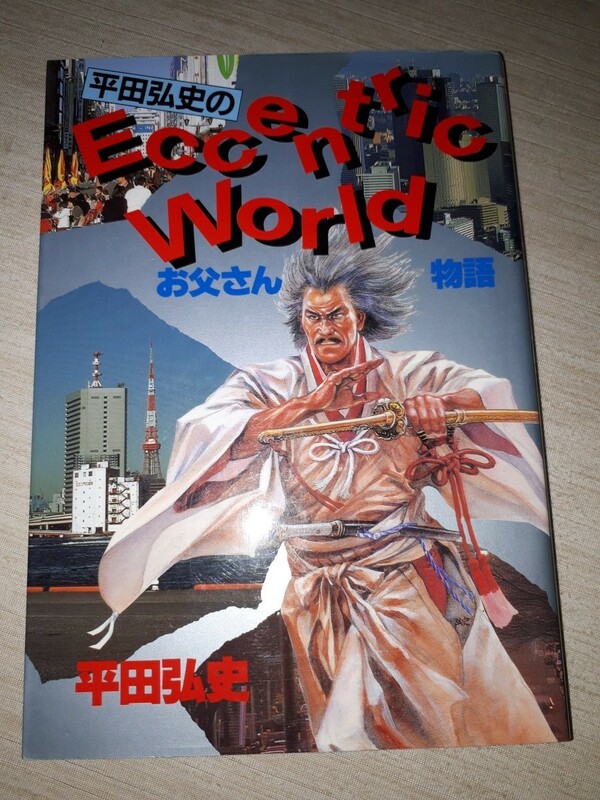 講談社　ヤングマガジンワイドコミックス　平田弘史　『お父さん物語』