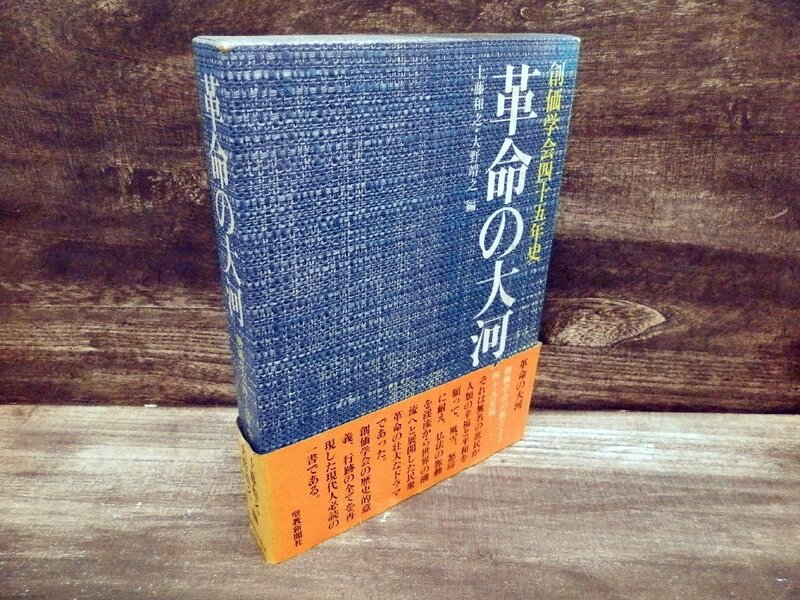 創価学会◆池田大作◆創価学会45年史　革命の大河【AB050502】