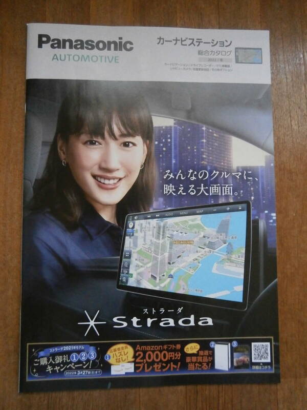 Panasonic パナソニック　カーナビ　strada 2022年　製品カタログ　ストラーダ 　冬