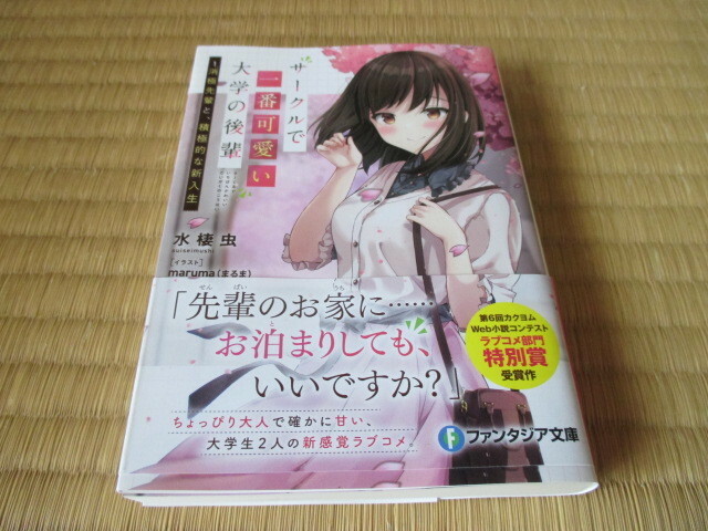 サークルで一番可愛い大学の後輩 −消極先輩と、積極的な新入生− １★初版★水棲虫★ファンタジア文庫