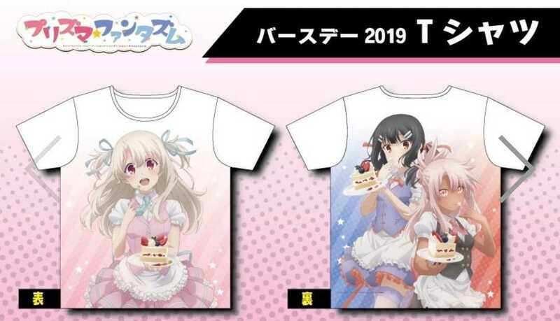 プリズマ☆ファンタズム プリズマ☆イリヤ バースデー2019 tシャツ フルグラフィックtシャツ Lsize