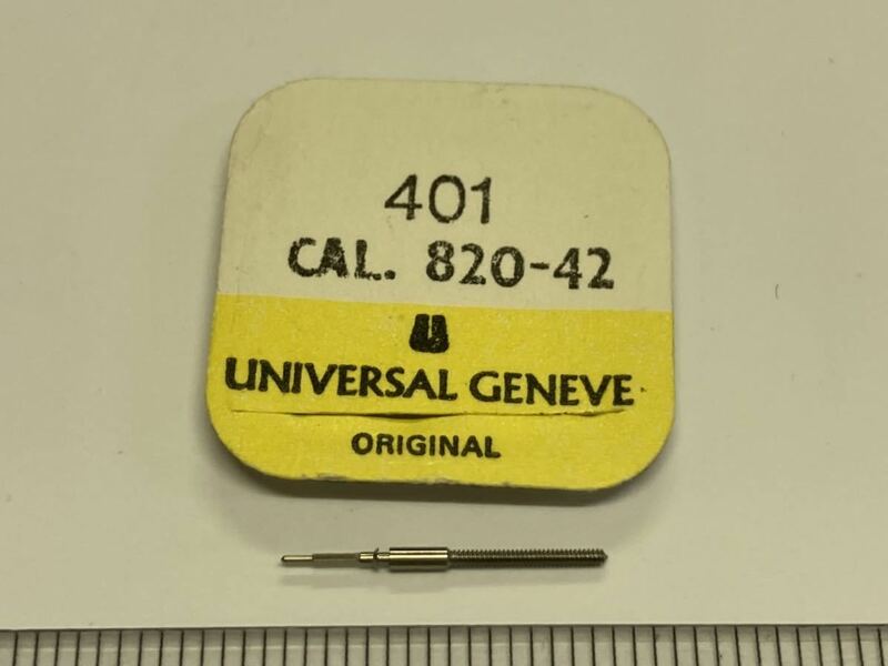 UNIVERSAL GENEVE ユニバーサルジュネーブ 純正部品 巻真 1個 新品3 長期保管品 デッドストック 機械式時計 401 cal820-42