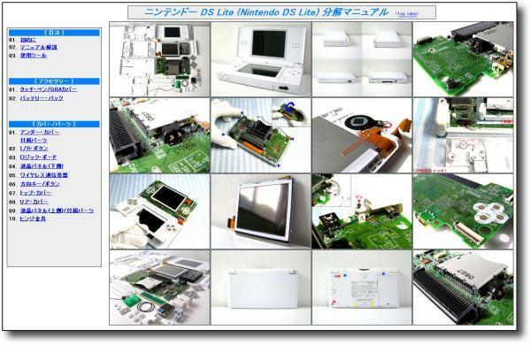 【分解マニュアル】 ニンテンドー DS Lite ●修理//解体/仕組●