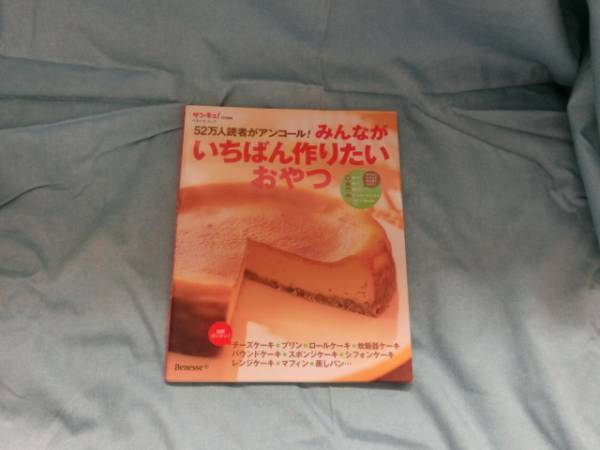 ☆サンキュ！「みんながいちばん作りたいおやつ～５２万人読者がアンコール！」