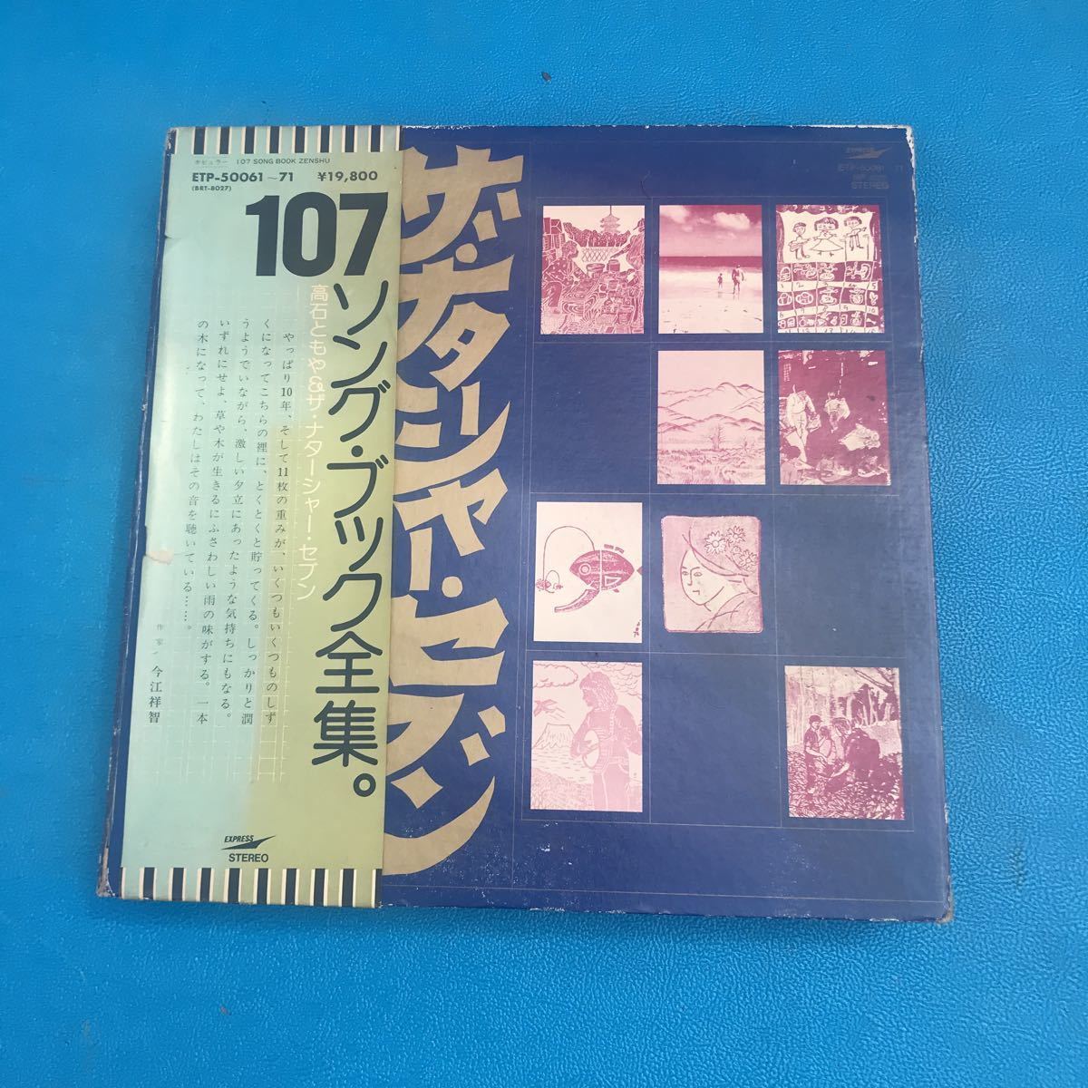 超希少　高石ともや　ナターシャセブン　１０７ソングブック　当時物　状態良し　書込み無し