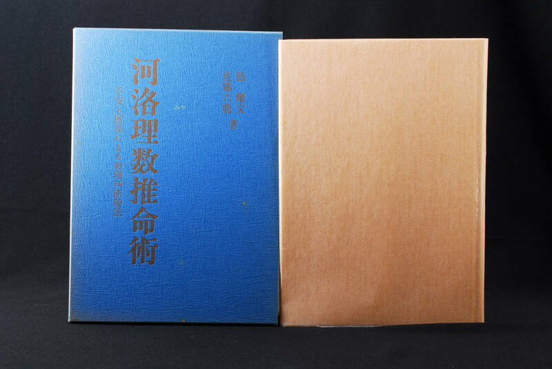 即決★河洛理数推命術　干支と断易による命理判断秘法　昭和63年　佐藤六龍　張耀文　(管理99083918)