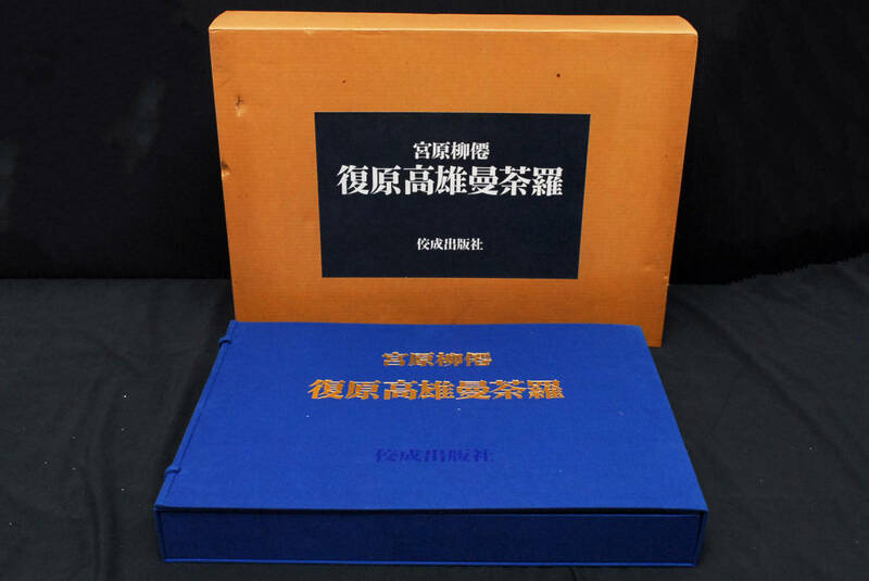 【仏画】宮原柳僊「復原高雄曼荼羅」佼成出版社 / 限定1500部・定価11万円　(管理99894727)