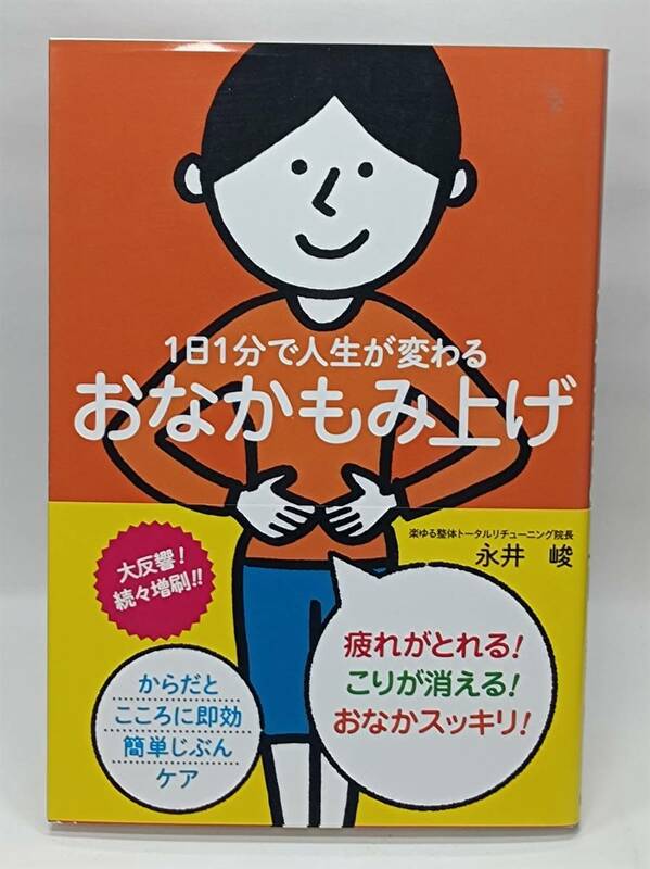 「1日1分で人生が変わるおなかもみ上げ」　永井 峻　中古本　送料込