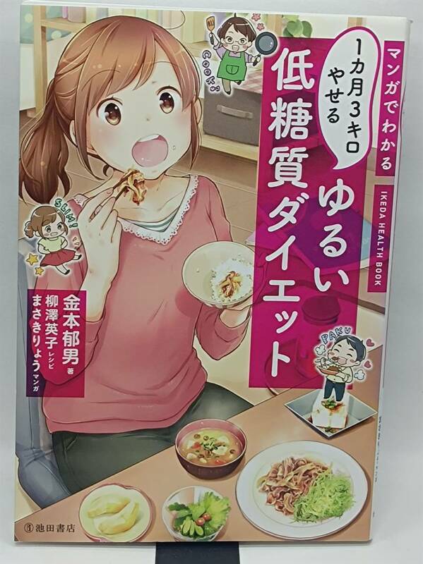 「マンガでわかる 1カ月3キロやせる ゆるい低糖質ダイエット」　中古本　送料込