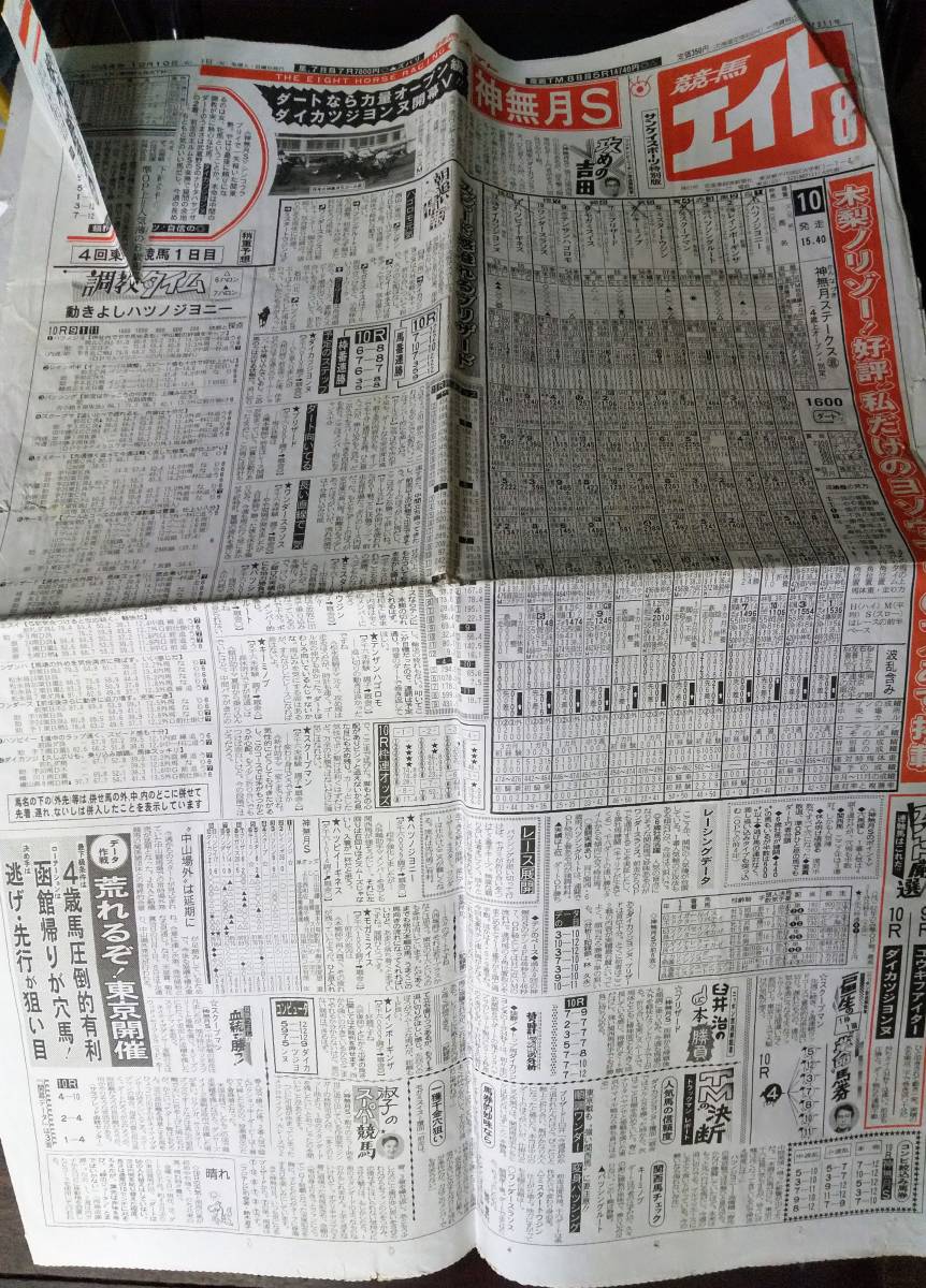 1992年　神無月Ｓの「競馬エイト」 ダイカツジョンヌ