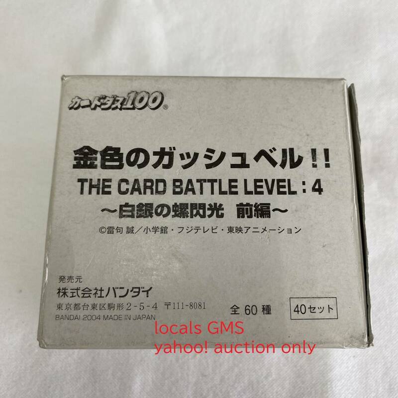 【送料無料】カードダス 金色のガッシュベル THE CARD BATTLE LEVEL:4 白銀の螺閃光 前編 1箱 40セット / 当時物 2004
