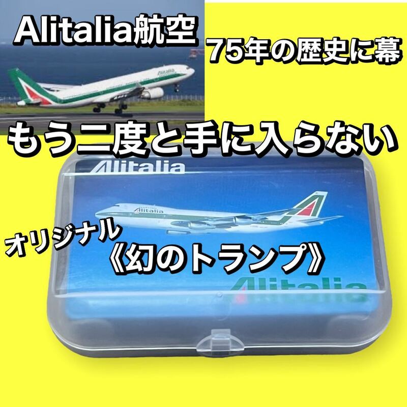 【美品】もう二度と手に入らない《幻の》アリタリア航空オリジナル トランプ