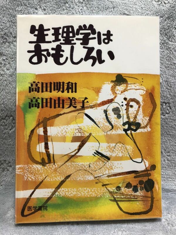 医学書院　生理学はおもしろい　高田明和　高田由美子著