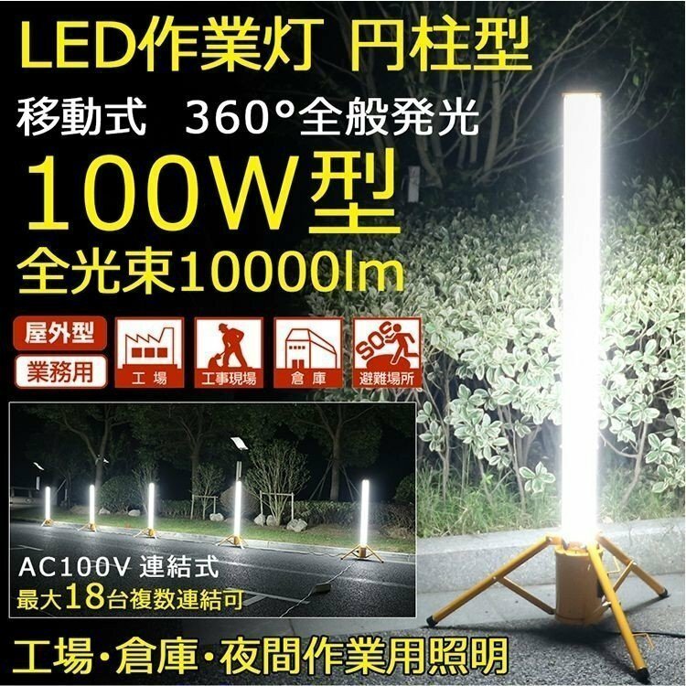 GOODGOODS LED作業灯 円柱型 100W 投光器 夜間作業 最大30台連結 360°発光 10000lm スタンド式 一年保証 GD-100W