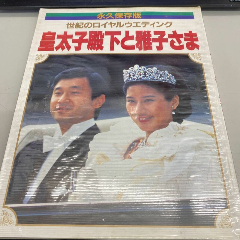 皇室アルバムvol.11 永久保存版　世紀のロイヤルウエディング　皇太子殿下と雅子さま　1993年9月第2刷、学研、管理No.1236