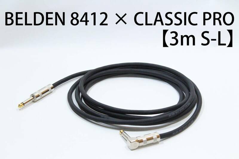 BELDEN 8412 × CLASSIC PRO【3m S-L】送料無料　シールド　ケーブル　ギター　ベース　ベルデン