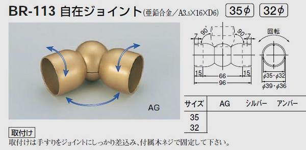 手すり金具　自在ジョイントＡ型　３２丸用